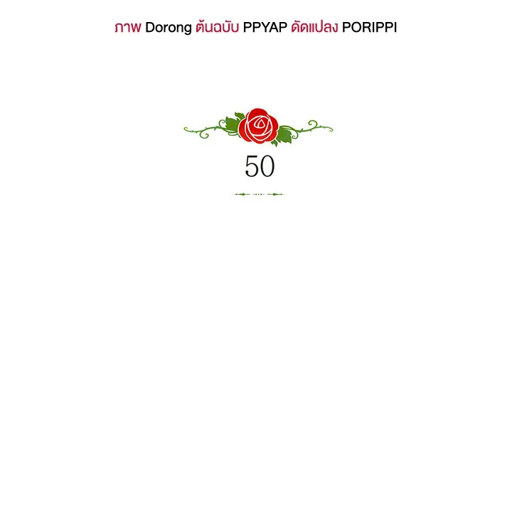 ยัยตัวร้ายมัดใจท่านแกรนด์ดยุก | The Villainess Captured the Grand Duke ตอนที่ 50 - รูปที่ 2