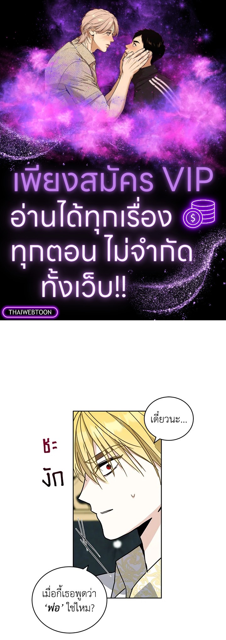 วิธีปกป้องคุณพ่อพระรองของฉัน | I'll Protect You, Daddy! ตอนที่ 8 - รูปที่ 1