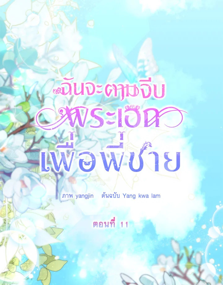 ฉันจะตามจีบพระเอกเพื่อพี่ชาย | I Will Seduce the Male Lead for My Older Brother ตอนที่ 11 - รูปที่ 2