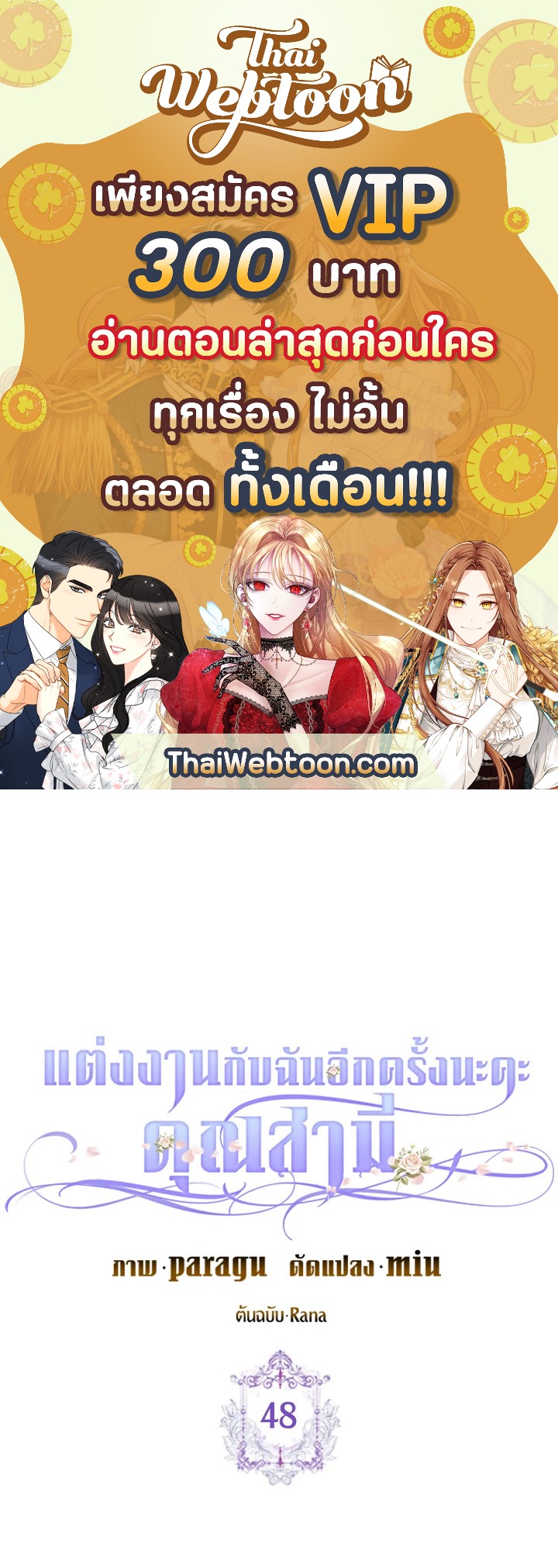 แต่งงานกับฉันอีกครั้งนะคะ คุณสามี | Please Marry Me Again! ตอนที่ 48 - รูปที่ 1