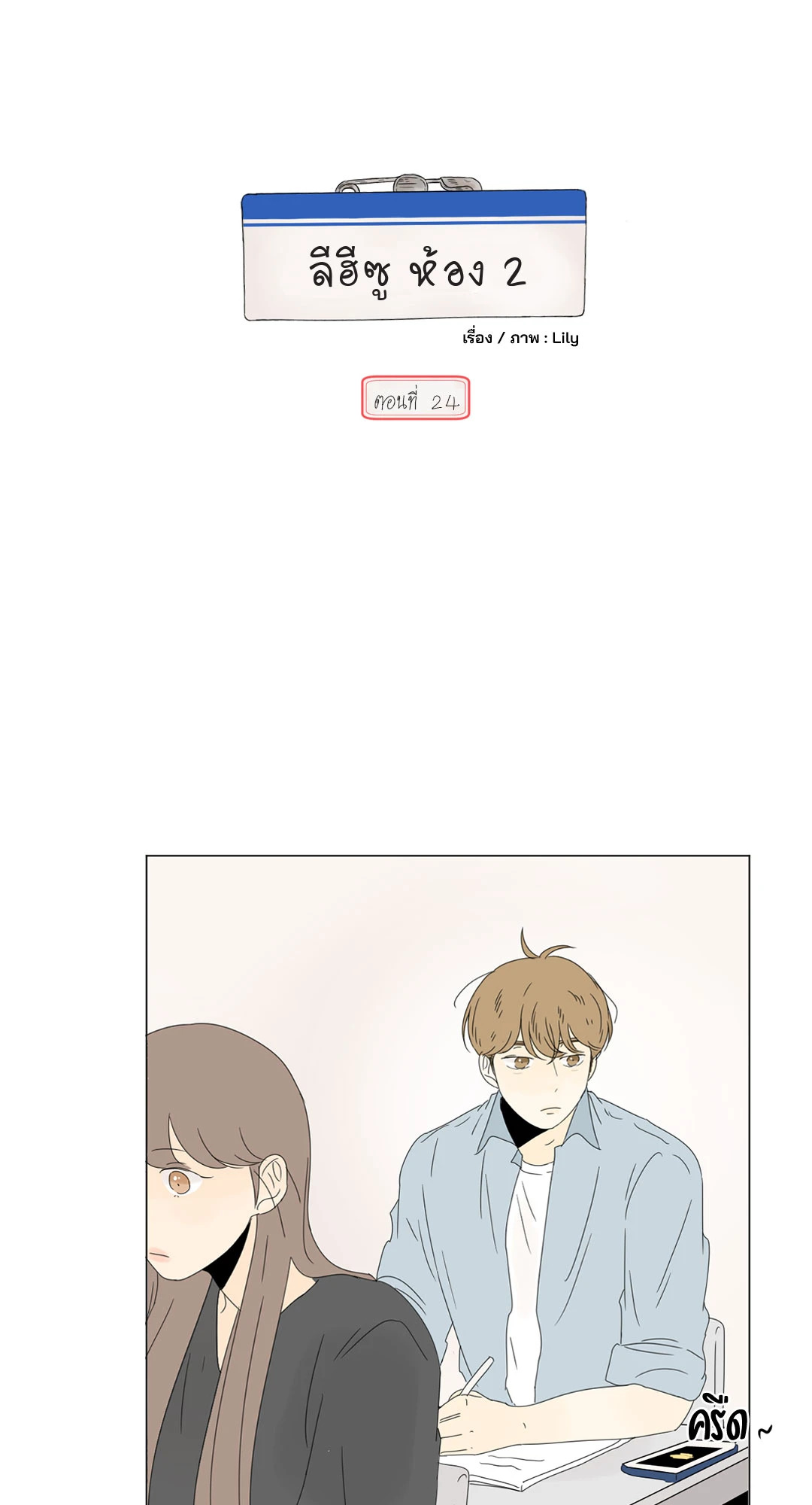 ลีฮีซู ห้อง 2 ตอนที่ 24 - รูปที่ 2