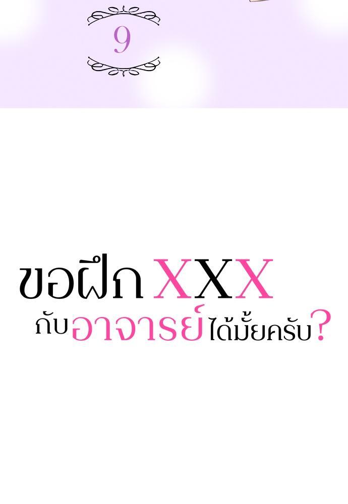 ขอฝึก XXX กับอาจารย์ได้มั้ยครับ? | Can I Practice Sex with You, Teacher? ตอนที่ 9 - รูปที่ 2