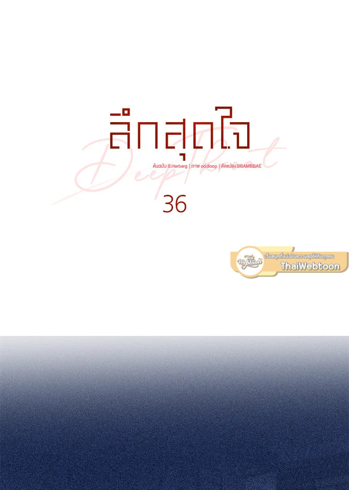 ลึกสุดใจ | Deep Throat ตอนที่ 36 - รูปที่ 2