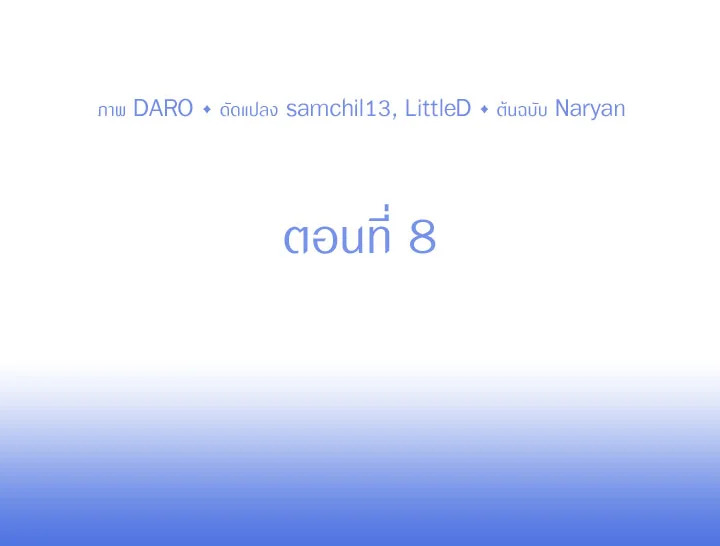 คราวนี้ฉันจะเลี้ยงน้องเป็นอย่างดี ตอนที่ 8 - รูปที่ 2