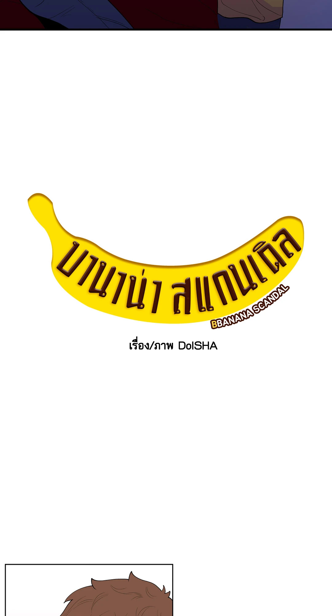บานาน่า สแกนเดิล | Banana Scandal ตอนที่ 7 - รูปที่ 2