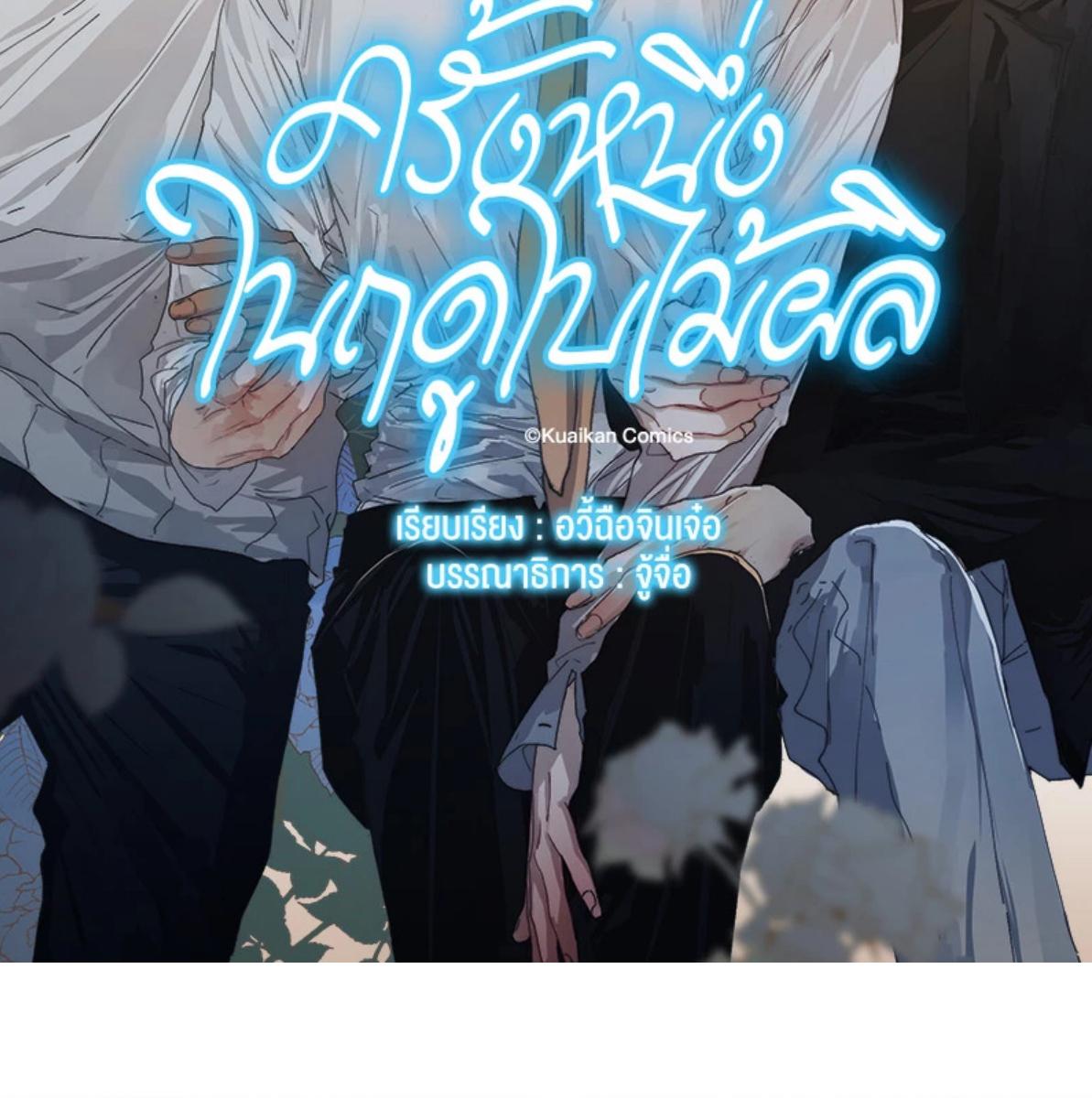 ครั้งหนึ่งในฤดูใบไม้ผลิ ตอนที่ 47 - รูปที่ 2