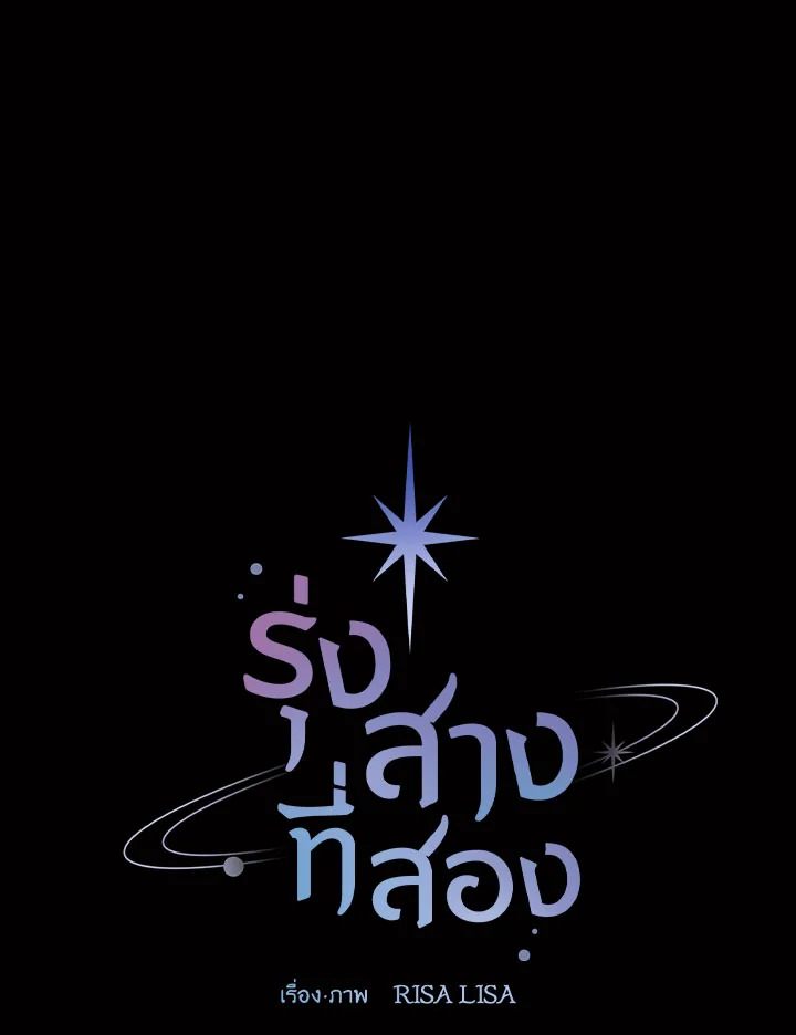 รุ่งสางที่สอง | The Second Dawn ตอนที่ 54 - รูปที่ 2