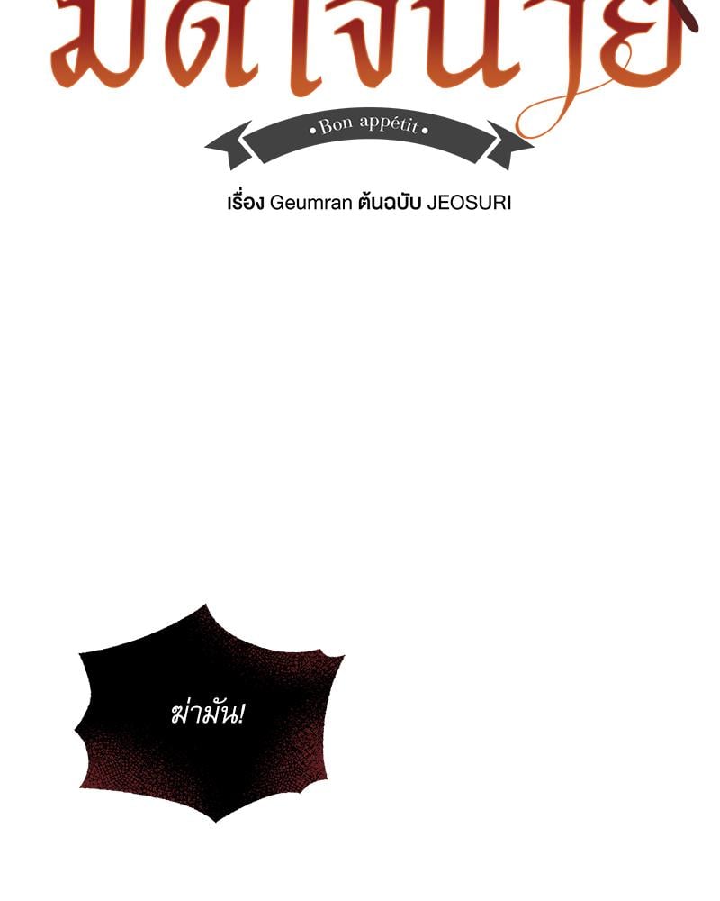 มื้ออาหารมัดใจนาย | Bon Appétit ตอนที่ 41 - รูปที่ 2