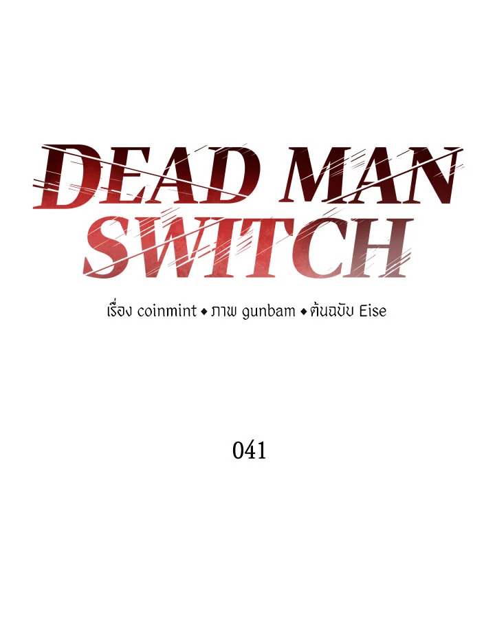 DEAD MAN SWITCH ตอนที่ 41 - รูปที่ 2