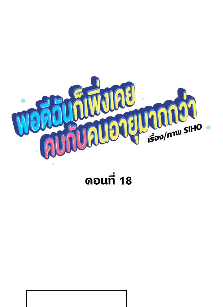 พอดีฉันก็เพิ่งเคยคบกับคนอายุมากกว่า | My First Time ตอนที่ 18 - รูปที่ 2