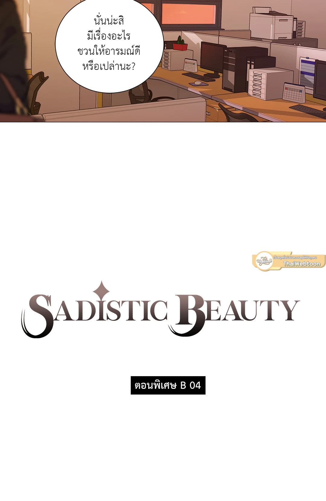 Sadistic Beauty : Side Story B ตอนที่ 4 - รูปที่ 2