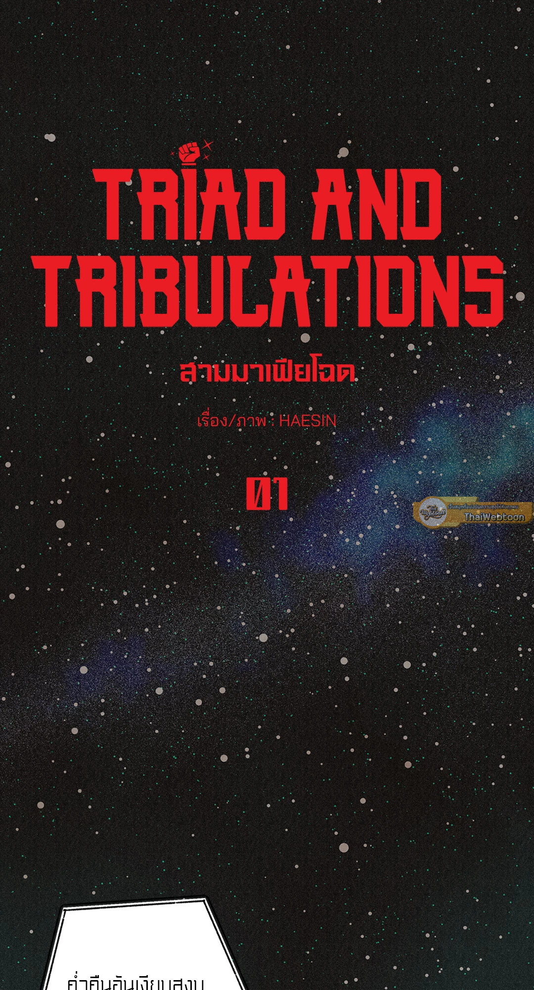 Triad and Tribulations | สามมาเฟียโฉด ตอนที่ 1 - รูปที่ 2