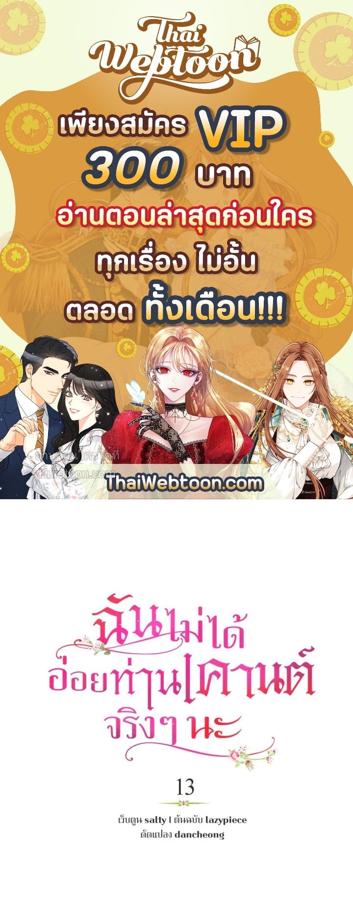 ฉันไม่ได้อ่อยท่านเคานต์จริงๆ นะ | I DIdn't Mean to Seduce the Male Lead ตอนที่ 13 - รูปที่ 1