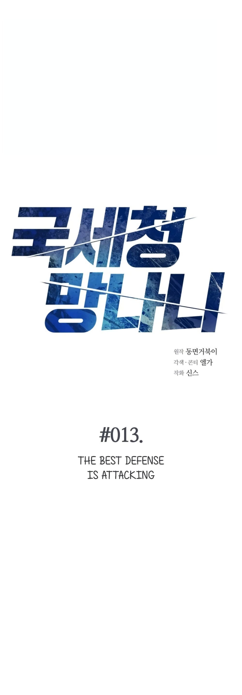 National Tax Service Thug ตอนที่ 13 - รูปที่ 2