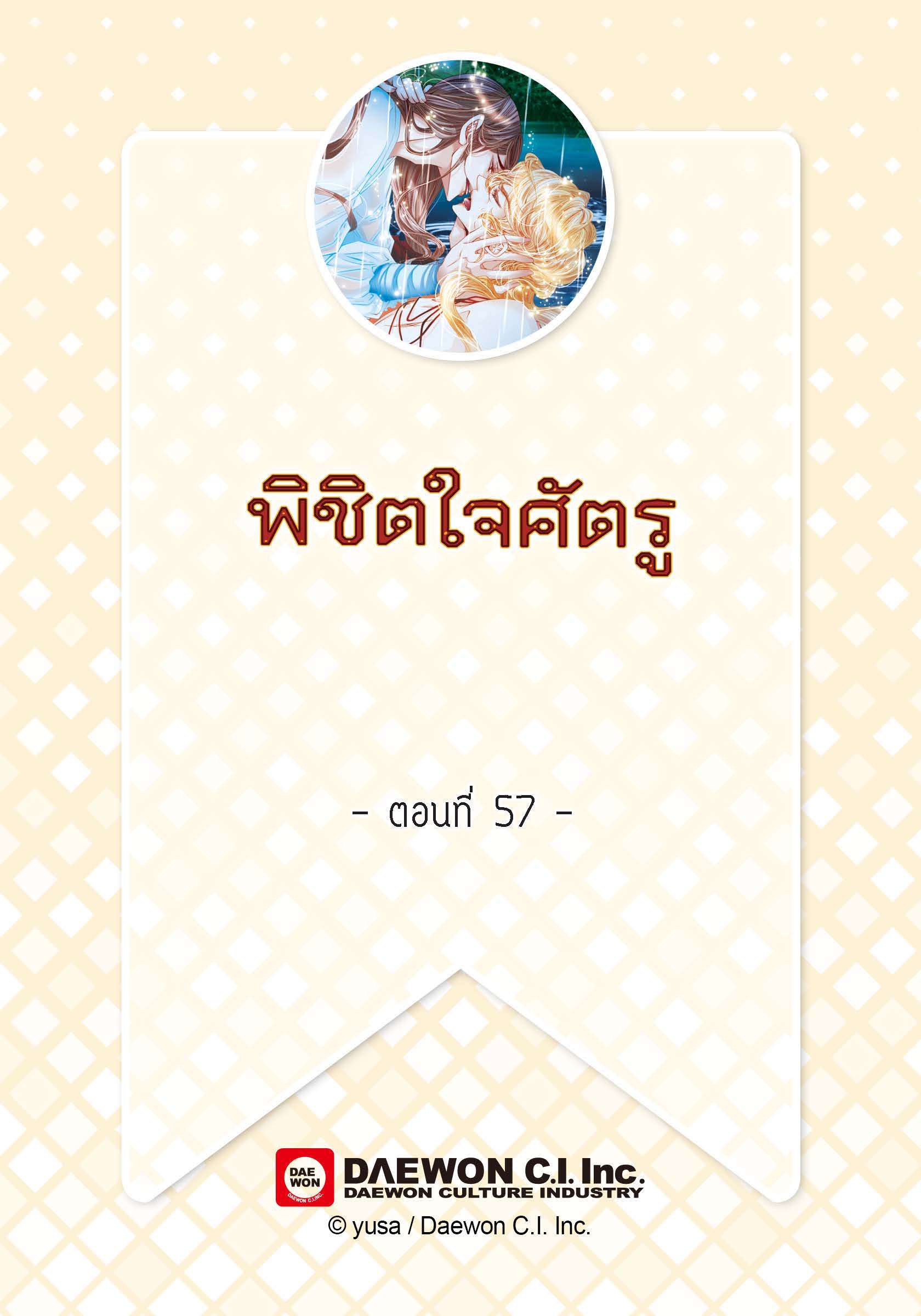 พิชิตใจศัตรู | To Take an Enermy's Heart ตอนที่ 57 - รูปที่ 2