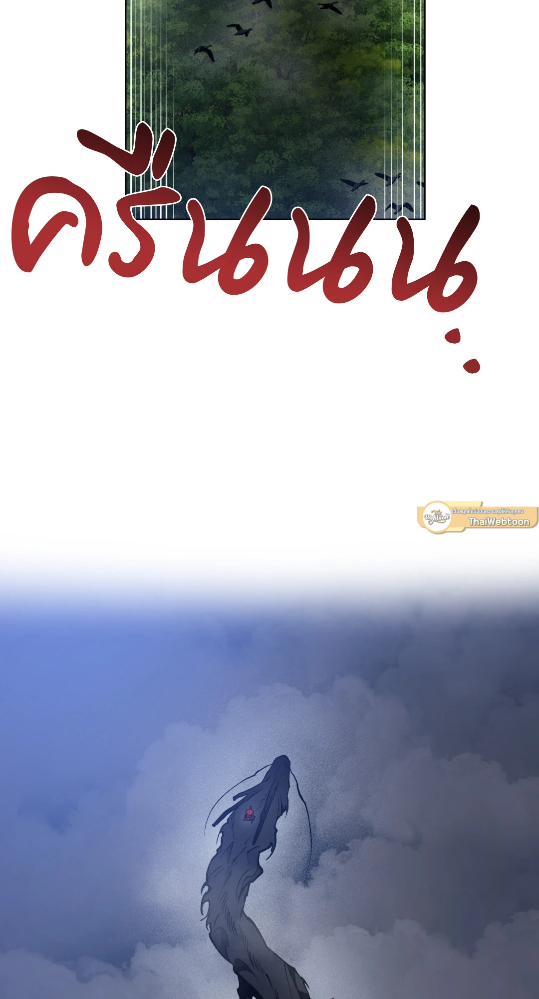 รุ่งอรุณ เมฆา วารี | Dawn of the Dragon (+R) ตอนที่ 52 - รูปที่ 2