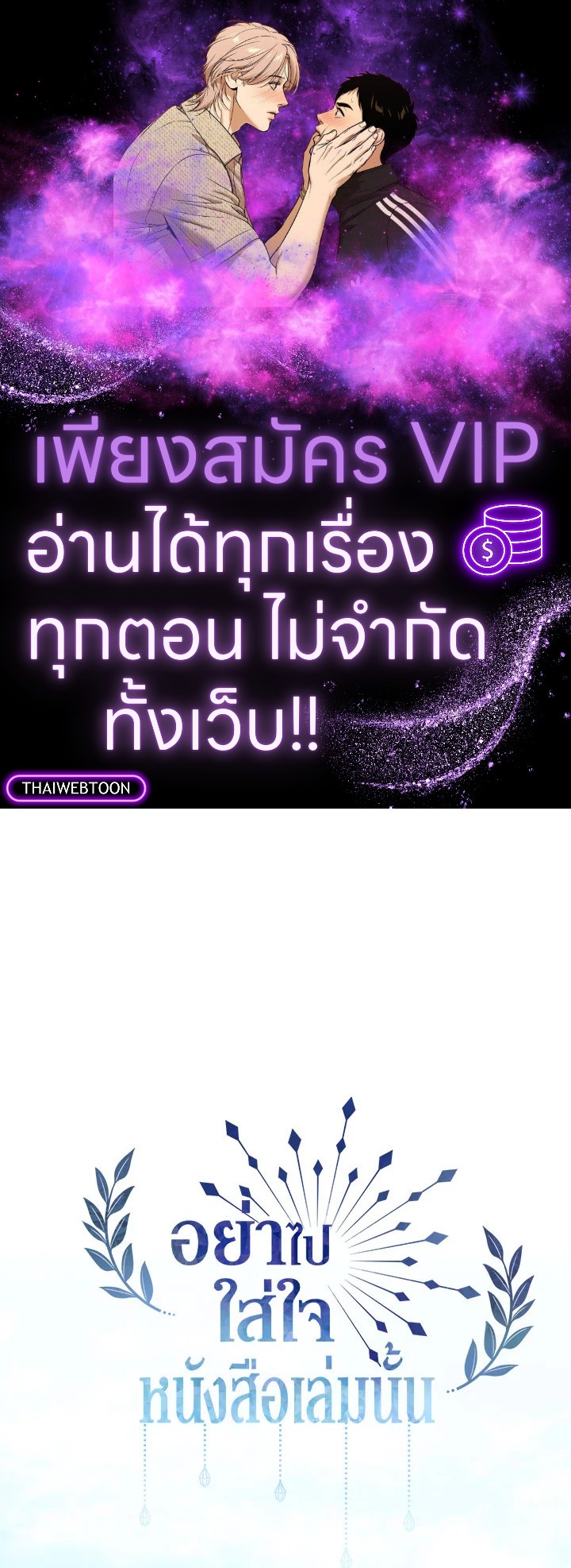 อย่าไปใส่ใจหนังสือเล่มนั้น ตอนที่ 39 - รูปที่ 1