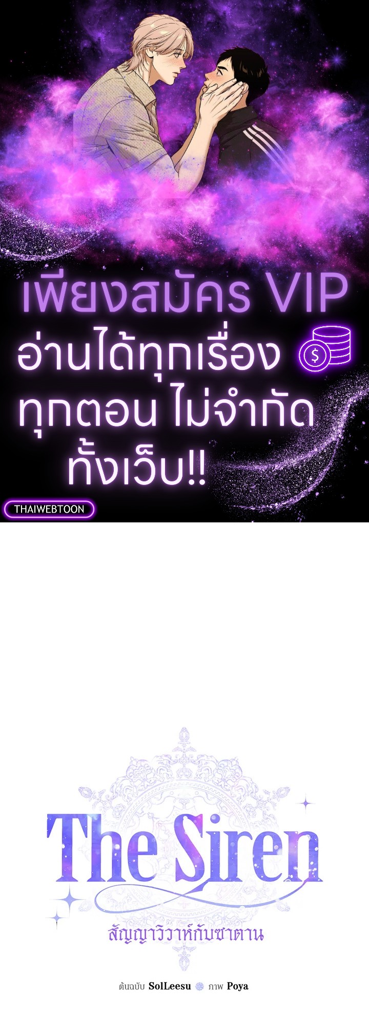 The Siren : สัญญาวิวาห์กับซาตาน ตอนที่ 108 - รูปที่ 1