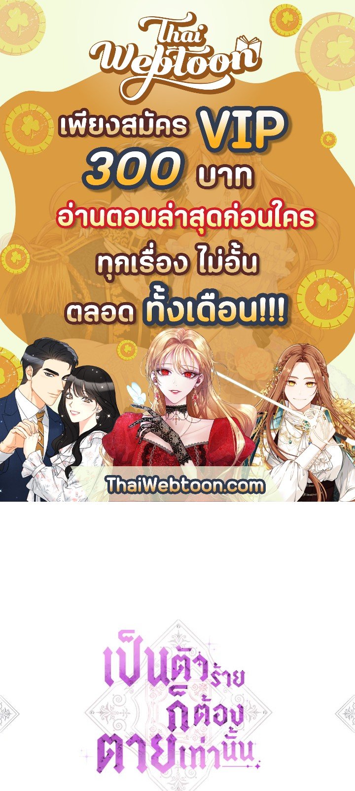 เป็นตัวร้ายก็ต้องตายเท่านั้น | Death Is The Only Ending For The Villainess ตอนที่ 58 - รูปที่ 1