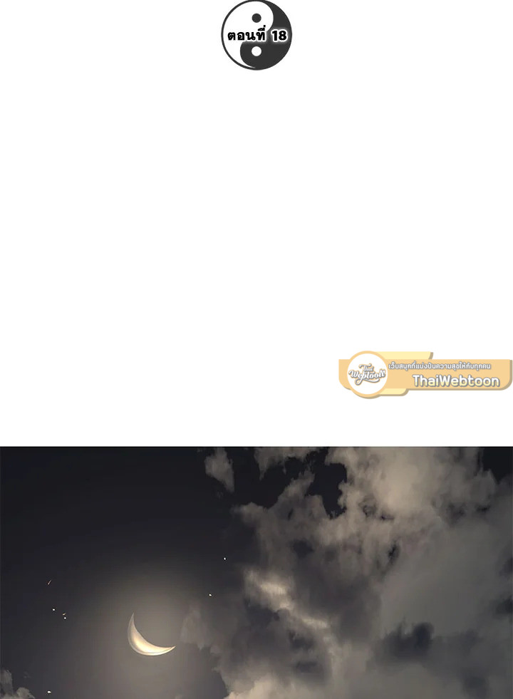 เส้นทางนักพรต | Path of the Shaman ตอนที่ 18 - รูปที่ 2