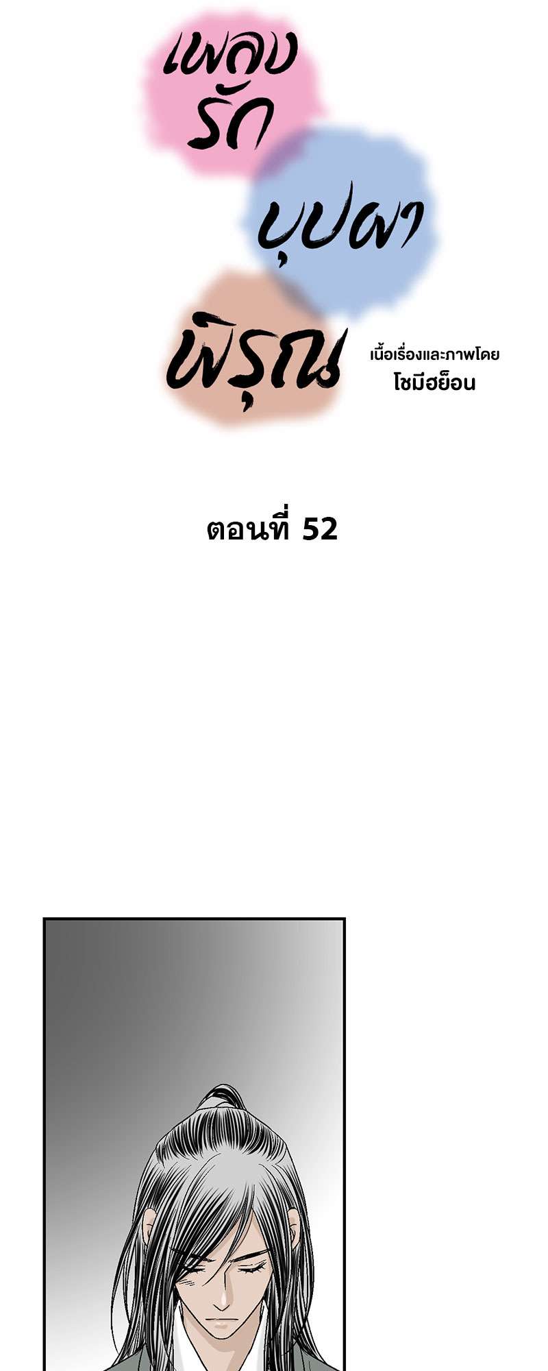 เพลงรักบุปผาพิรุณ ตอนที่ 52 - รูปที่ 2