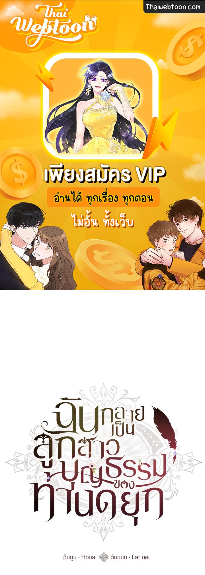 ฉันกลายเป็นลูกสาวบุญธรรมของท่านดยุก | I Became the Male Lead's Adopted Daughter ตอนที่ 78 - รูปที่ 1