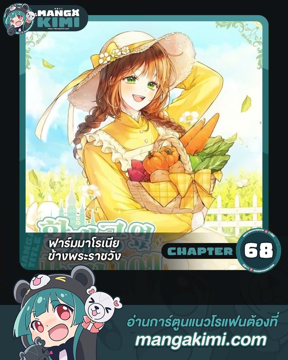 My Farm by the Palace ฟาร์มมาโรเนียข้างพระราชวัง ตอนที่ 68 - รูปที่ 1