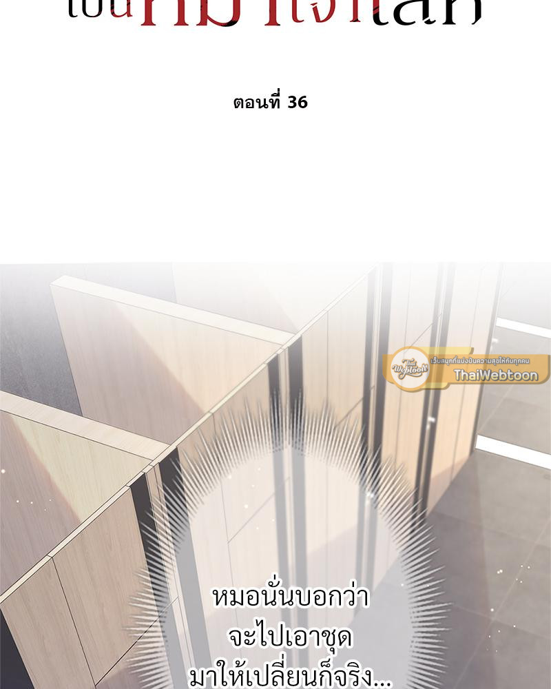 อัลฟ่าของผมเป็นหมาเจ้าเล่ห์ | NEVER TAMED ตอนที่ 36 - รูปที่ 2