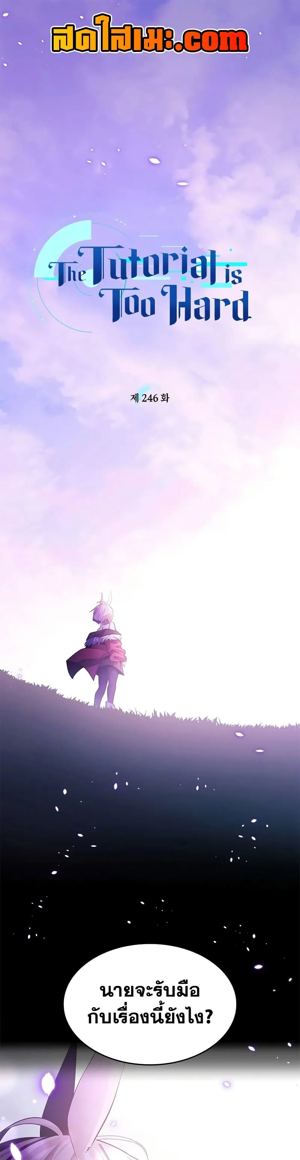 The Tutorial is Too Hard โลกฝึกสอนสุดโหดร้าย ตอนที่ 246 - รูปที่ 1
