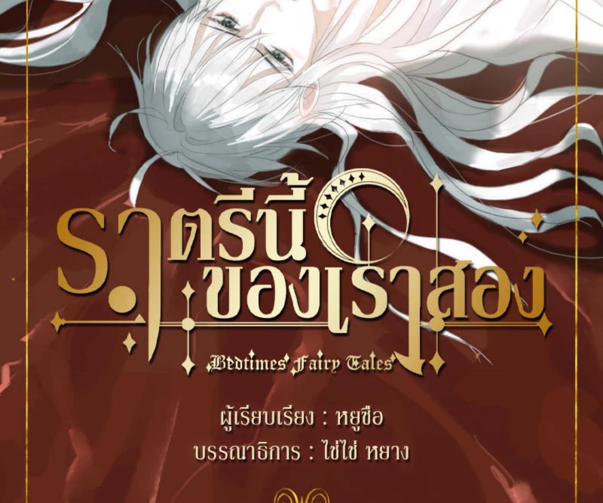 ราตรีนี้ของเราสอง | Please, Sleep With Me ตอนที่ 114 - รูปที่ 2