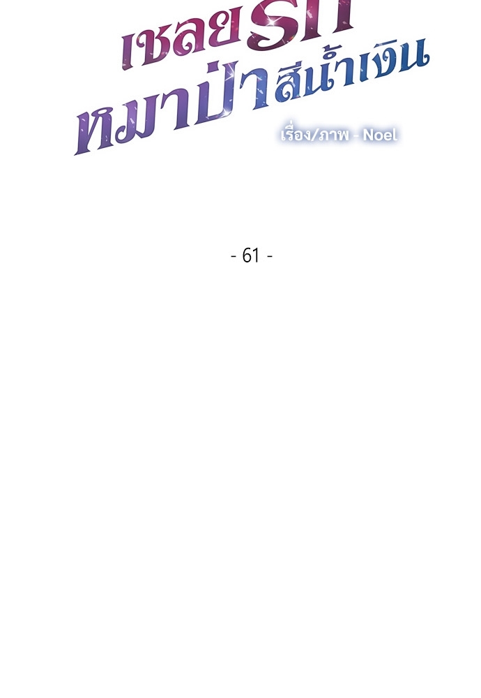 เชลยรักหมาป่าสีน้ำเงิน | Night of the Blue Wolf ตอนที่ 61 - รูปที่ 2