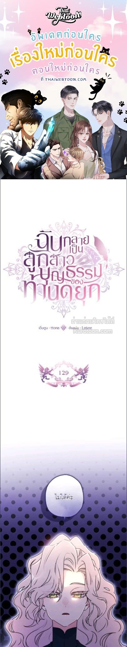 ฉันกลายเป็นลูกสาวบุญธรรมของท่านดยุก | I Became the Male Lead's Adopted Daughter ตอนที่ 129 - รูปที่ 1