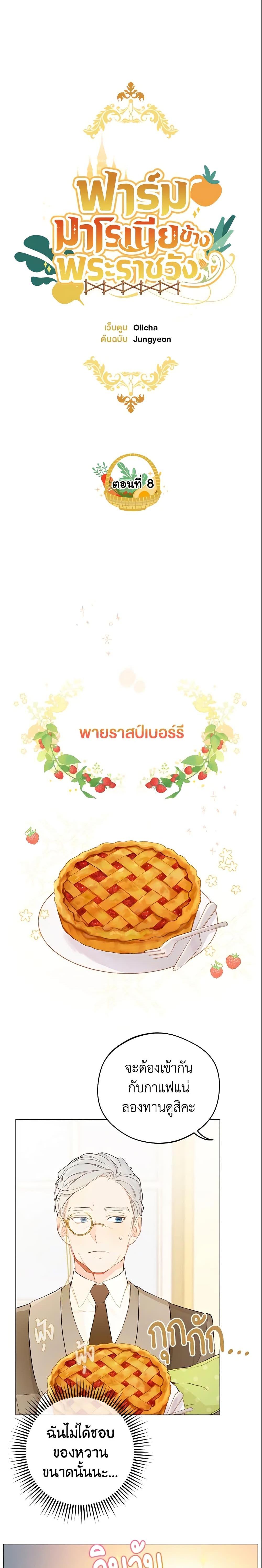 My Farm by the Palace ฟาร์มมาโรเนียข้างพระราชวัง ตอนที่ 8 - รูปที่ 2