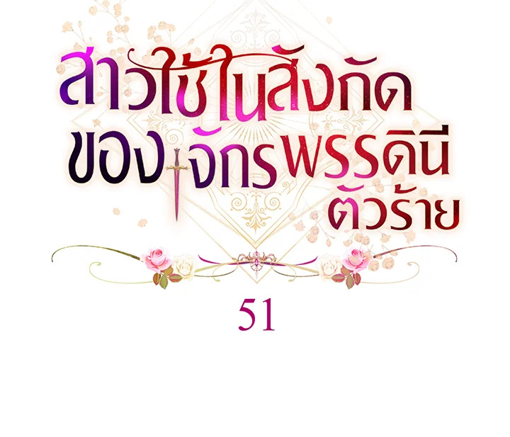 สาวใช้ในสังกัดของจักรพรรดินีตัวร้าย ตอนที่ 51 - รูปที่ 2