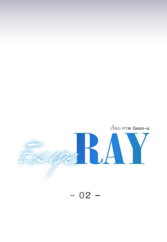 Escape, Ray ตอนที่ 2 - รูปที่ 2