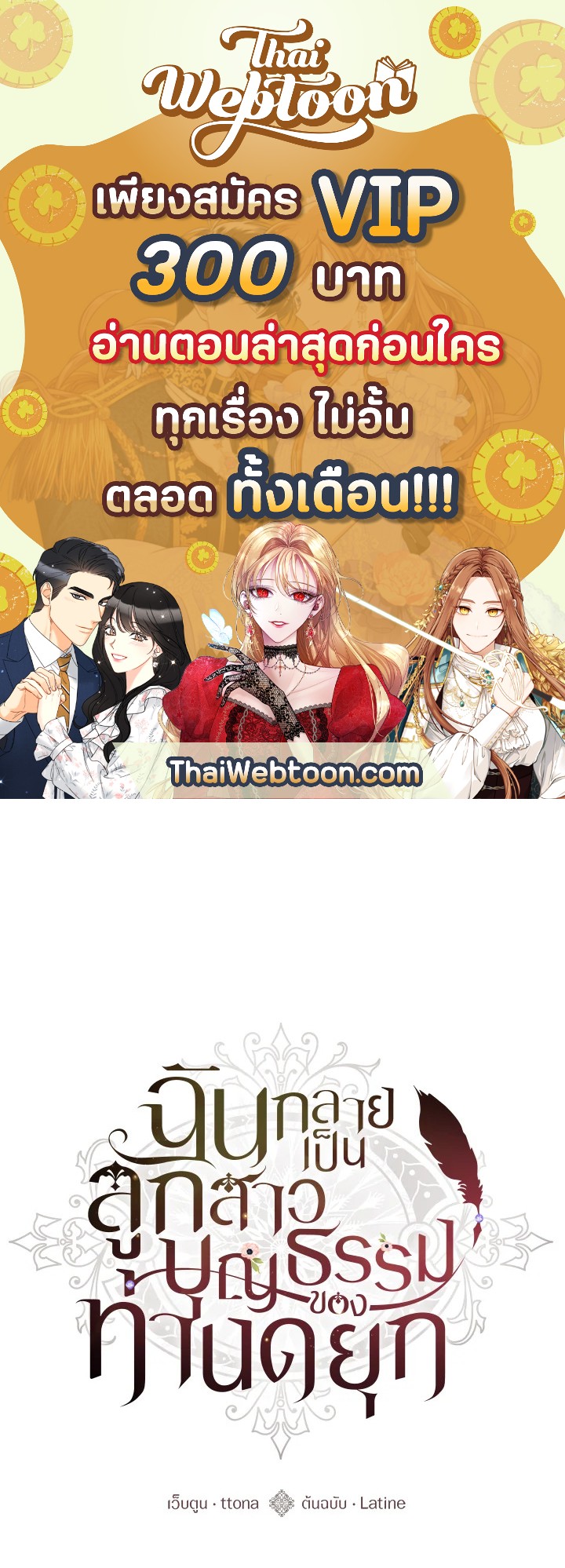 ฉันกลายเป็นลูกสาวบุญธรรมของท่านดยุก | I Became the Male Lead's Adopted Daughter ตอนที่ 61 - รูปที่ 1