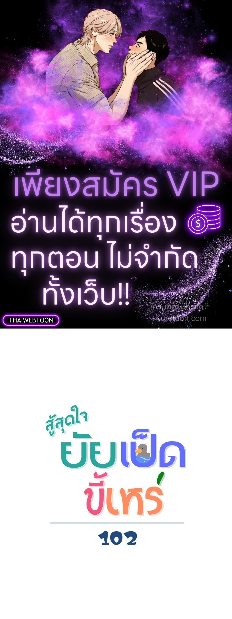 สู้สุดใจ ยัยเป็ดขี้เหร่ | Ugly Duckling ตอนที่ 102 - รูปที่ 1