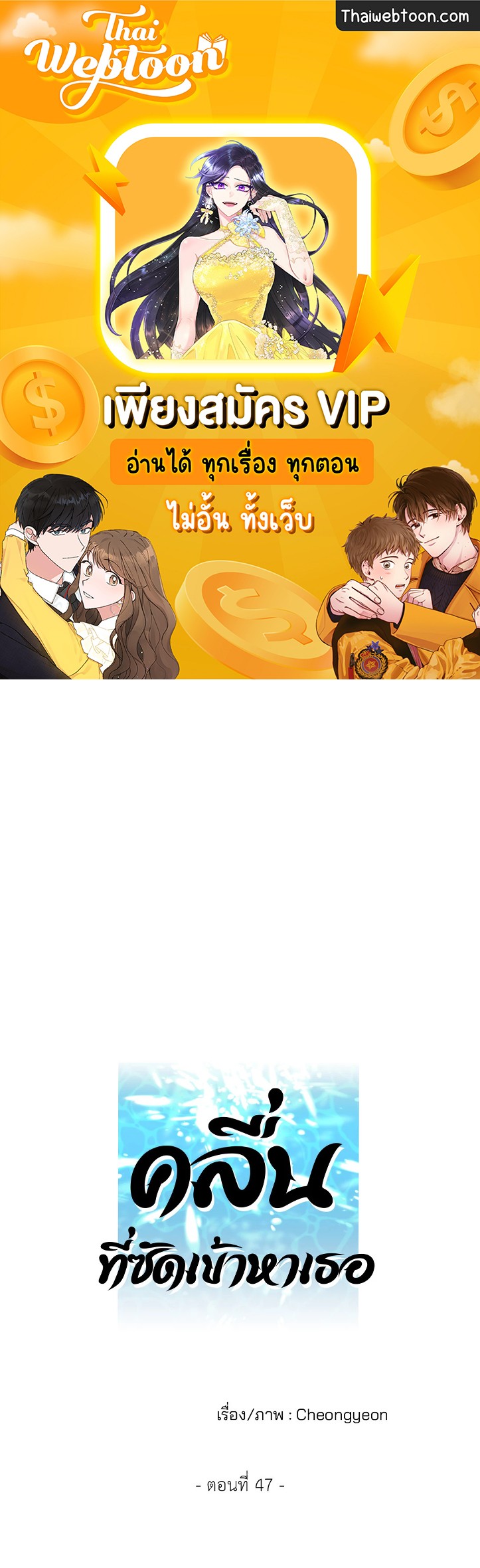 คลื่นที่ซัดเข้าหาเธอ | Surge Towards You (+R) ตอนที่ 47 - รูปที่ 1