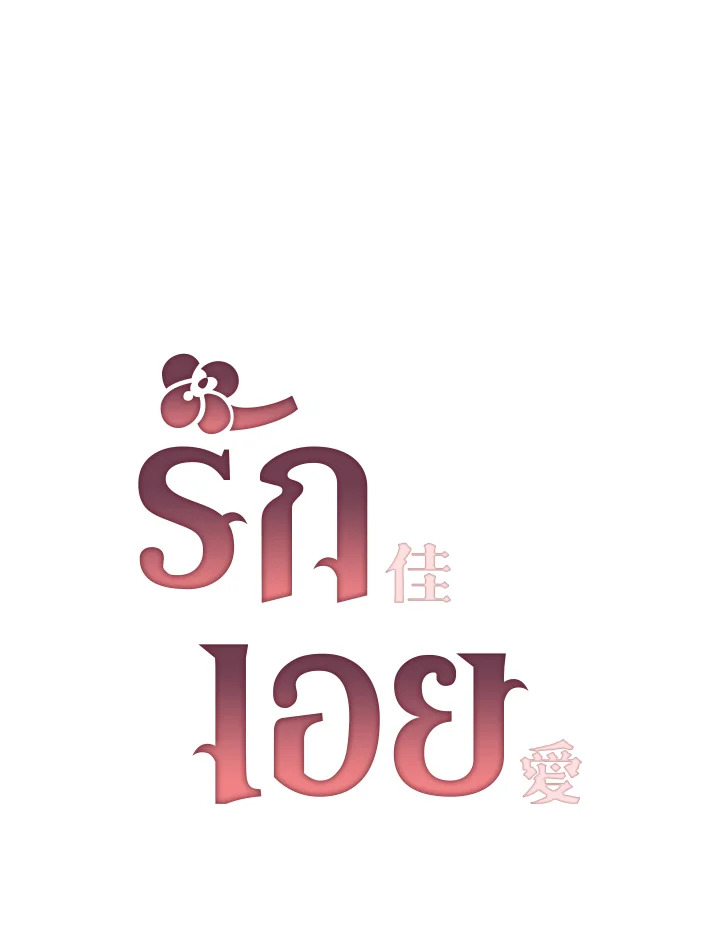 รักเอย | Love to Love You ตอนที่ 32 - รูปที่ 2