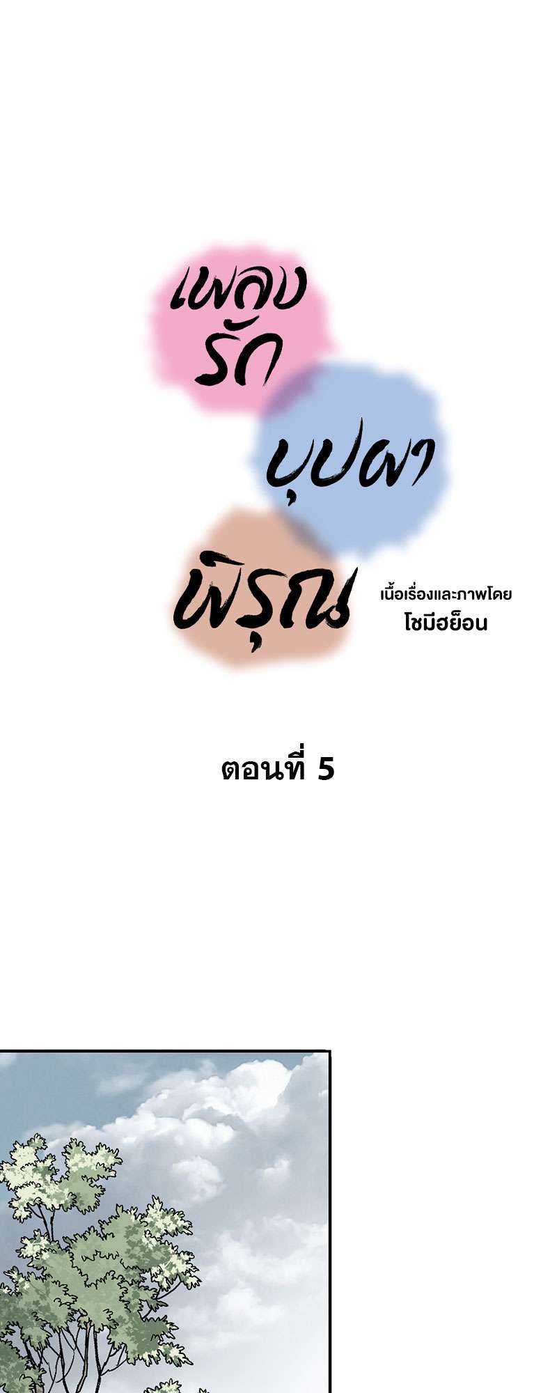 เพลงรักบุปผาพิรุณ ตอนที่ 5 - รูปที่ 2