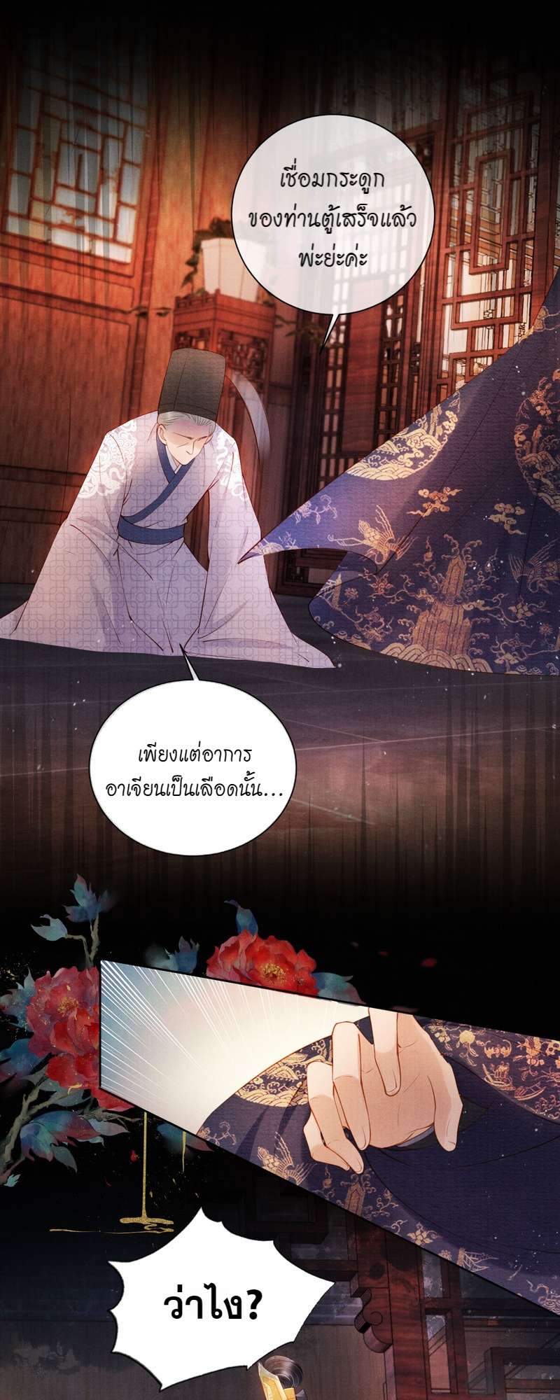 นายบำเรอขององค์จักรพรรดิ | Please Love Me Gentle ตอนที่ 38 - รูปที่ 2