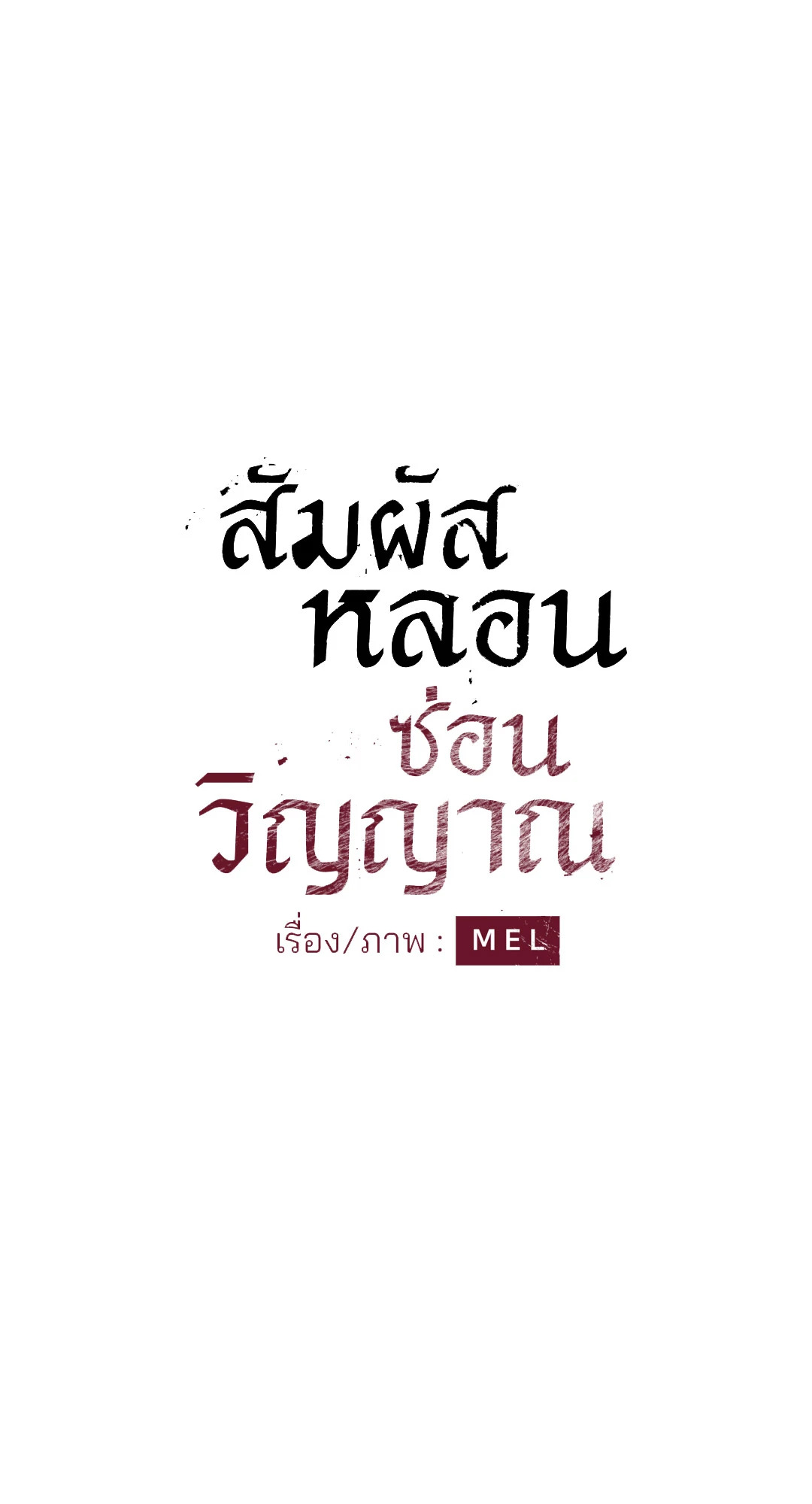 สัมผัสหลอนซ่อนวิญญาณ | Ghost Door ตอนที่ 56 - รูปที่ 2