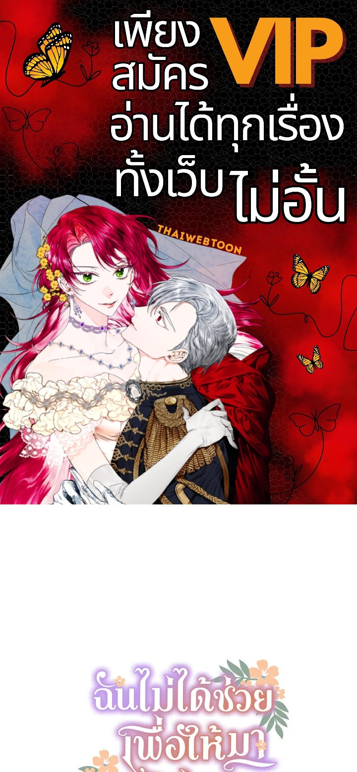 ฉันไม่ได้ช่วยเพื่อให้มาขอแต่งงานสักหน่อย ตอนที่ 53 - รูปที่ 1