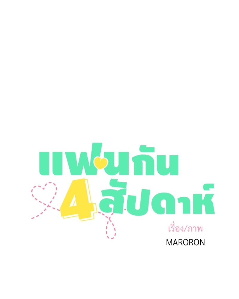 แฟนกัน 4 สัปดาห์ | 4 Week Lovers ตอนที่ 73 - รูปที่ 2