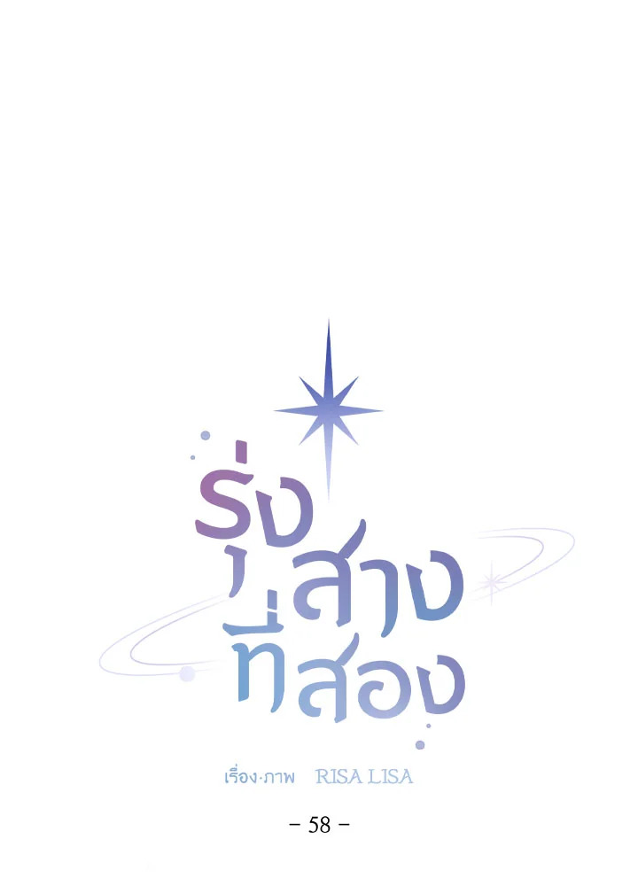 รุ่งสางที่สอง | The Second Dawn ตอนที่ 58 - รูปที่ 2