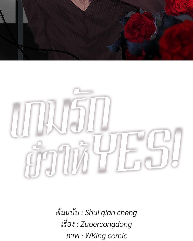 เกมรักยั่วให้ YES! | Who Cares ตอนที่ 78 - รูปที่ 2