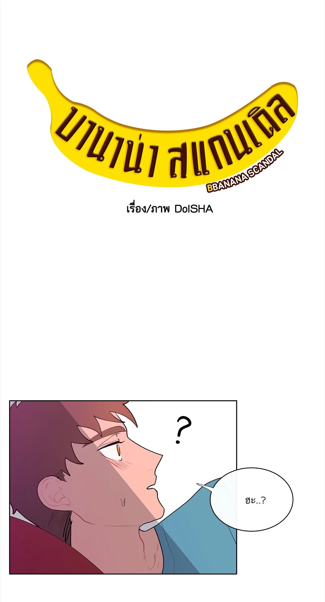 บานาน่า สแกนเดิล | Banana Scandal ตอนที่ 12 - รูปที่ 2