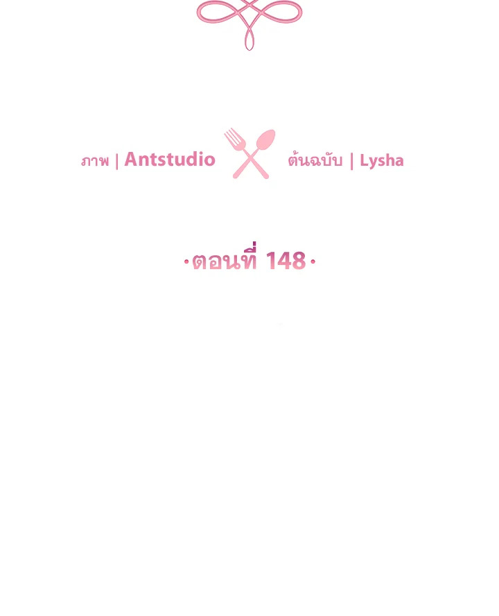 เลดี้ยอดเชฟราชสำนัก ตอนที่ 148 - รูปที่ 2
