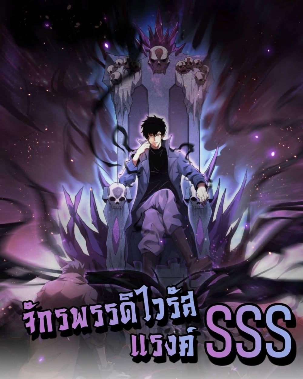 Doomsday for all: Me! Virus Monarch จักรพรรดิไวรัสแรงค์ SSS ตอนที่ 54 - รูปที่ 1