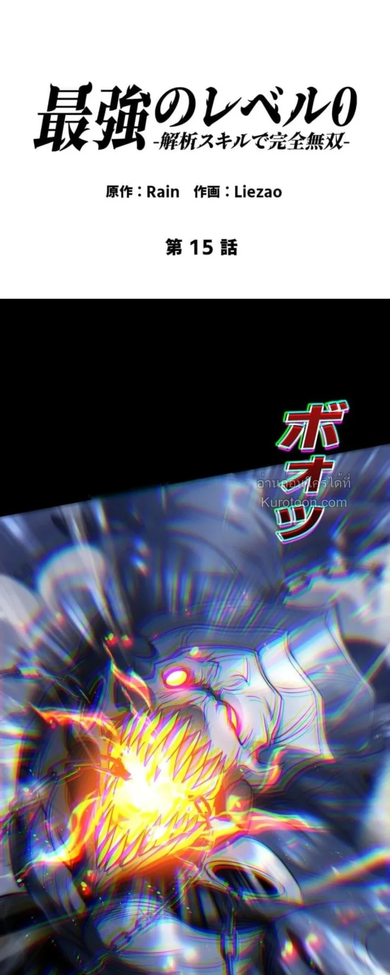 Absolute Domination at Level 0 Using My Analysis Skill เลเวล 0 ที่แกร่งที่สุด – ไร้พ่ายด้วยสกิลการวิเคราะห์ ตอนที่ 15 - รูปที่ 2